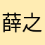 薛之谦的小迷弟