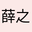 薛之谦aaron