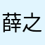 薛之998
