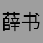 薛书海