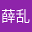 薛乱乱