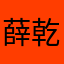 薛乾BHadqbb