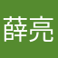薛亮.