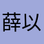 薛以蓁