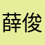 薛俊俊