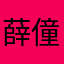 薛僮丽...