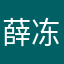 薛冻