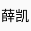 薛凯泽