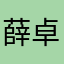 薛卓慧