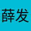 薛发宁