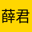 薛君辉
