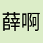 薛啊貝