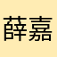 薛嘉涵🔥