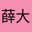 薛大大大大大哥