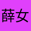 薛女士8
