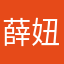 薛妞兒