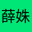薛姝昀