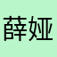 薛娅婷妈妈
