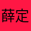 薛定猫的锷