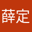 薛定谔上厕所