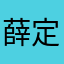 薛定谔喵喵喵喵喵