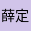 薛定谔大叔