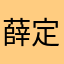 薛定谔的仓鼠