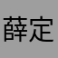 薛定谔的拖拉机