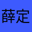 薛定谔的旺