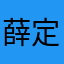 薛定谔的梨L