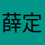 薛定谔的狗腿子