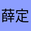 薛定谔的猪儿虫