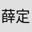 薛定谔的猫9