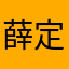 薛定谔的矩阵