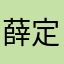 薛定谔的翔7921