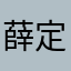 薛定谔的胡