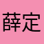 薛定谔的虎斑猫