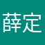 薛定谔的蛋蛋