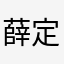 薛定谔的迪