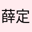 薛定鄂的破猫