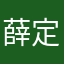 薛定高