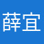 薛宜安