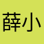 薛小妹67840