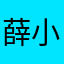 薛小蓁
