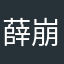 薛崩