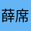 薛席清CT3FBTgO