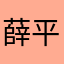 薛平安
