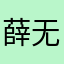 薛无应