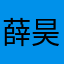 薛昊是大神