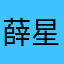 薛星宸